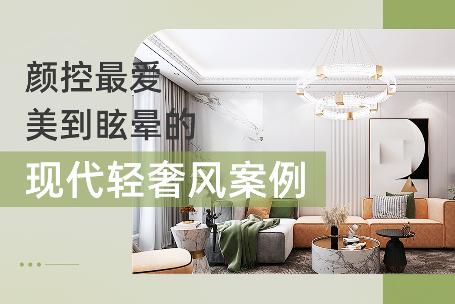 色彩搭配出錯(cuò)土掉渣？150㎡新家高級(jí)色彩搭配，顏控愛了